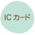 ICカード