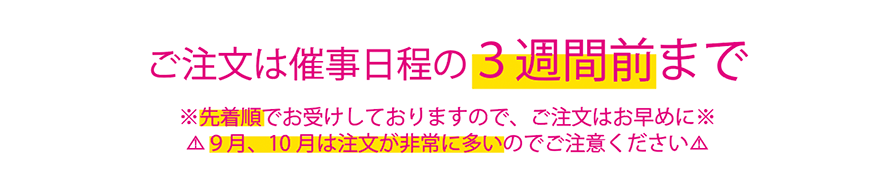 先着順のため2週間前にご注文いただいても、お受け出来ない場合がございます