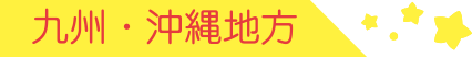 九州・沖縄地方