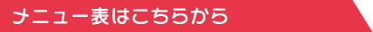 メニューはこちらから!