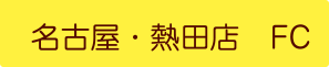 パールレディ名古屋・熱田店