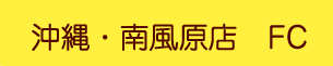 パールレディ南風原店