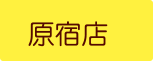 パールレディ原宿店