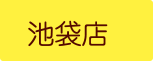 パールレディ池袋店