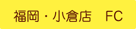 パールレディ福岡・小倉店