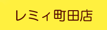 パールレディ町田店