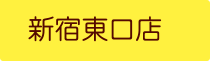 パールレディ新宿東口店