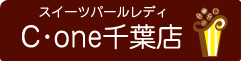 スイーツパールレディC・one千葉店