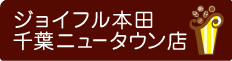 スイーツパールレディジョイフル本田千葉ニュータウン店