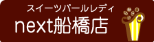 スイーツパールレディnext船橋店