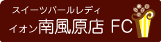 スイーツパールレディ南風原店