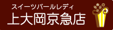 スイーツパールレディ上大岡京急店