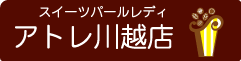 スイーツパールレディアトレ川越店