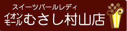 スイーツパールレディむさし村山店