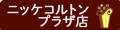 スイーツパールレディニッケコルトンプラザ店