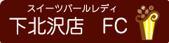 スイーツパールレディ下北沢店 FC