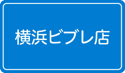 横浜ビブレ店