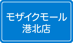 モザイクモール港北店