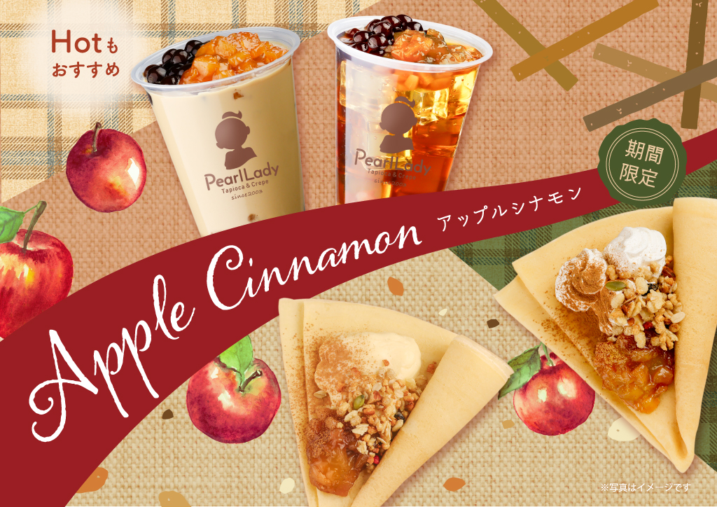 アップルシナモン