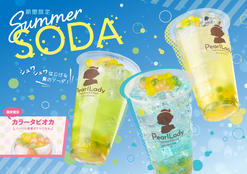 【期間限定】サマーソーダ